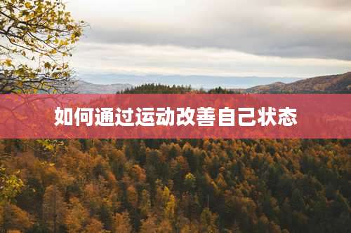 如何通过运动改善自己状态