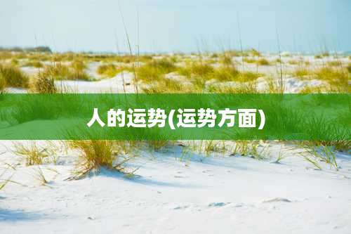 人的运势(运势方面)