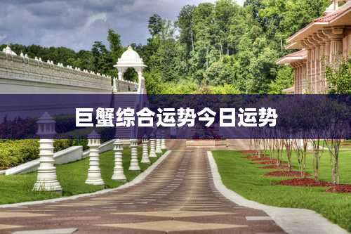 巨蟹综合运势今日运势