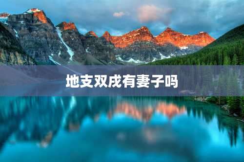 地支双戌有妻子吗