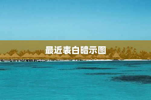 最近表白暗示图