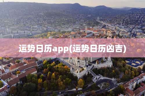 运势日历app(运势日历凶吉)