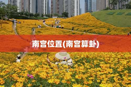 南宫位置(南宫算卦)