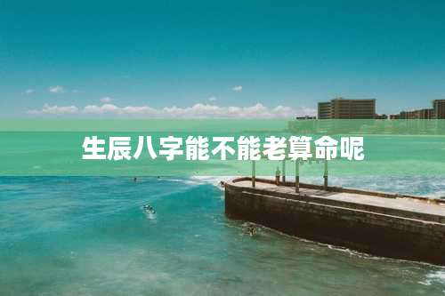 生辰八字能不能老算命呢