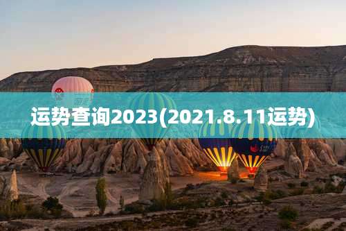 运势查询2023(2021.8.11运势)