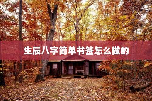 生辰八字简单书签怎么做的