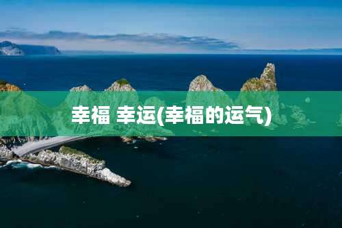 幸福 幸运(幸福的运气)