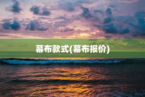 幕布款式(幕布报价)