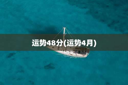 运势48分(运势4月)
