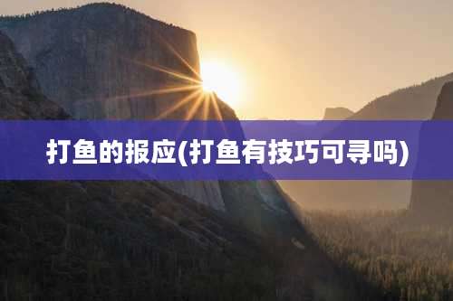 打鱼的报应(打鱼有技巧可寻吗)