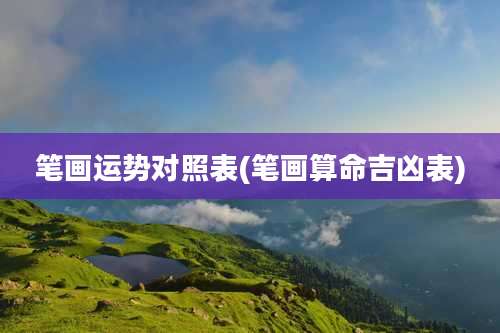 笔画运势对照表(笔画算命吉凶表)