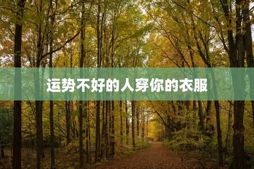 运势不好的人穿你的衣服