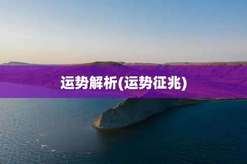 运势解析(运势征兆)