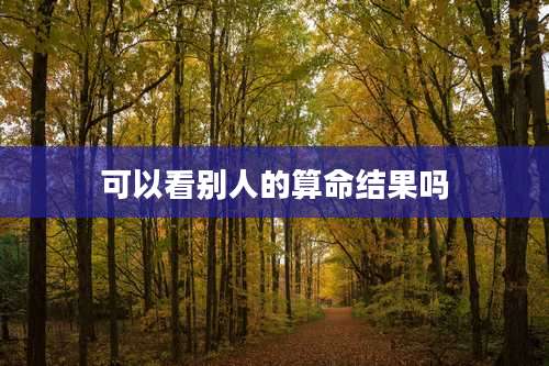 可以看别人的算命结果吗