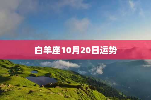 白羊座10月20日运势