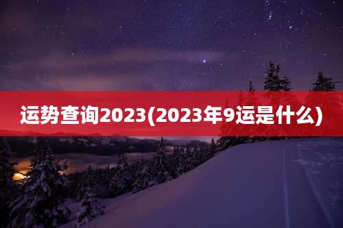 运势查询2023(2023年9运是什么)