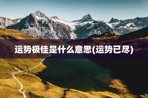 运势极佳是什么意思(运势已尽)