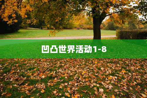 凹凸世界活动1-8
