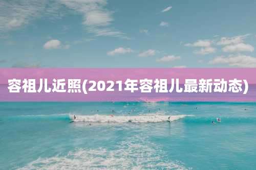 容祖儿近照(2021年容祖儿最新动态)