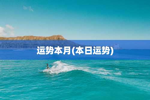 运势本月(本日运势)