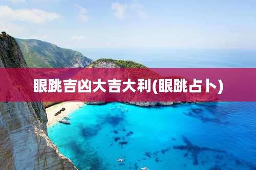 眼跳吉凶大吉大利(眼跳占卜)