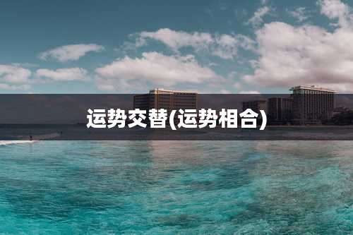 运势交替(运势相合)