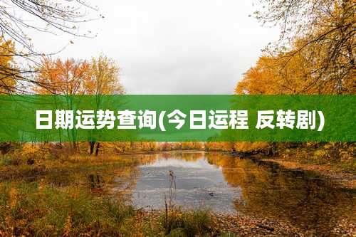 日期运势查询(今日运程 反转剧)