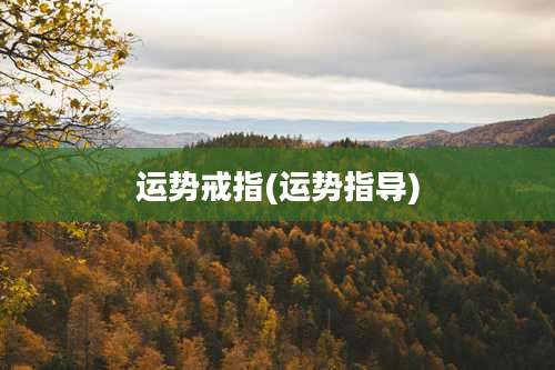 运势戒指(运势指导)