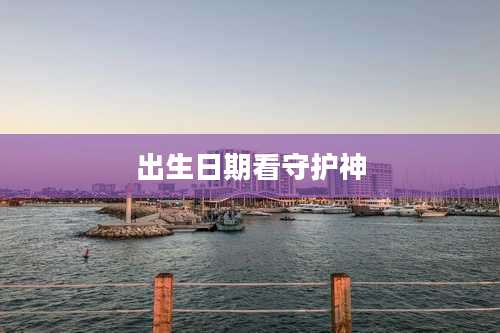 出生日期看守护神