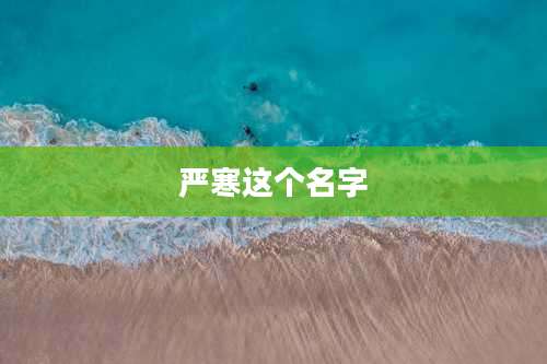 严寒这个名字