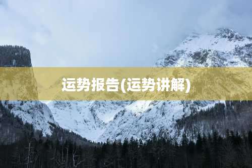 运势报告(运势讲解)