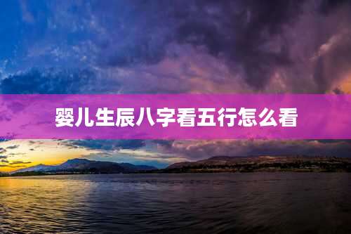 婴儿生辰八字看五行怎么看