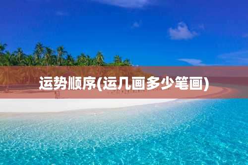 运势顺序(运几画多少笔画)