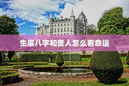 生辰八字和贵人怎么看命运