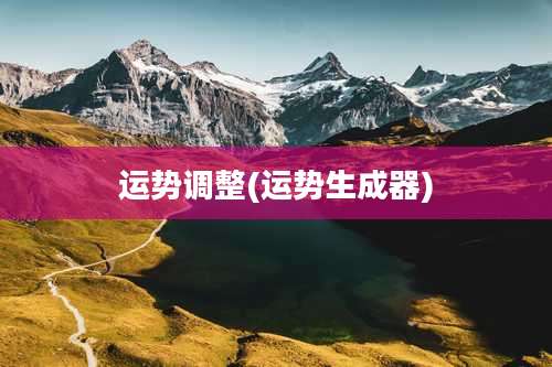 运势调整(运势生成器)