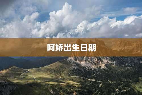 阿娇出生日期