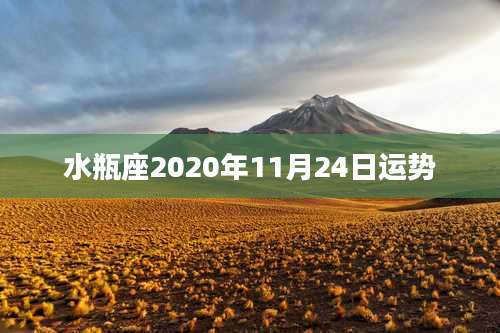 水瓶座2020年11月24日运势