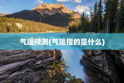 气运预测(气运指的是什么)