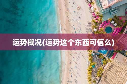 运势概况(运势这个东西可信么)