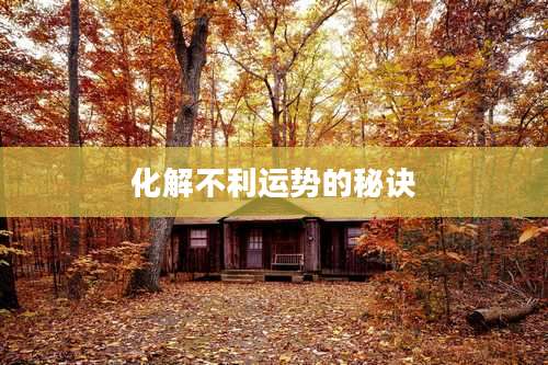 化解不利运势的秘诀