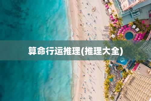 算命行运推理(推理大全)