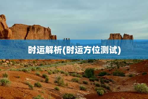 时运解析(时运方位测试)