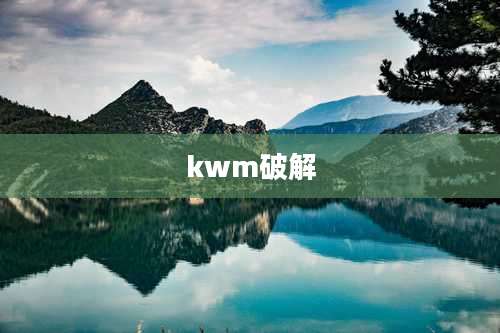 kwm破解