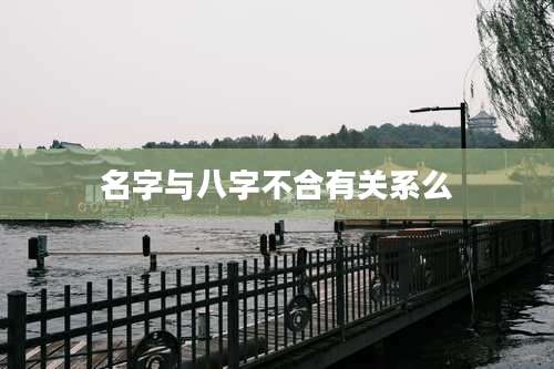 名字与八字不合有关系么