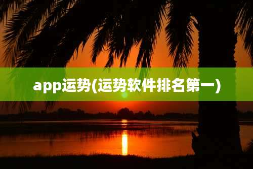 app运势(运势软件排名第一)