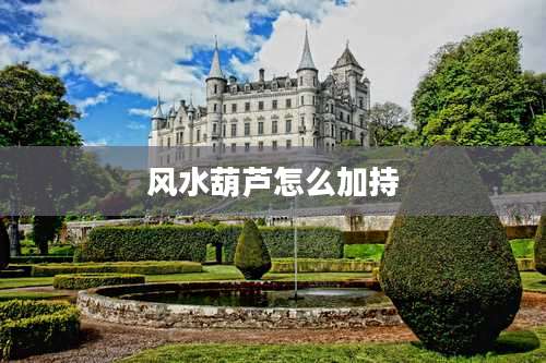 风水葫芦怎么加持