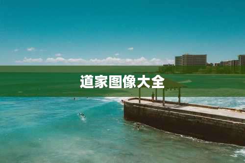 道家图像大全