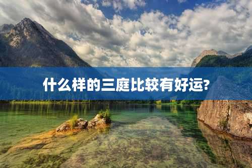 什么样的三庭比较有好运?