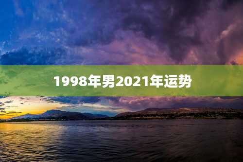 1998年男2021年运势