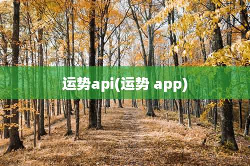 运势api(运势 app)